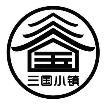 三国小镇无限制永久免费截图