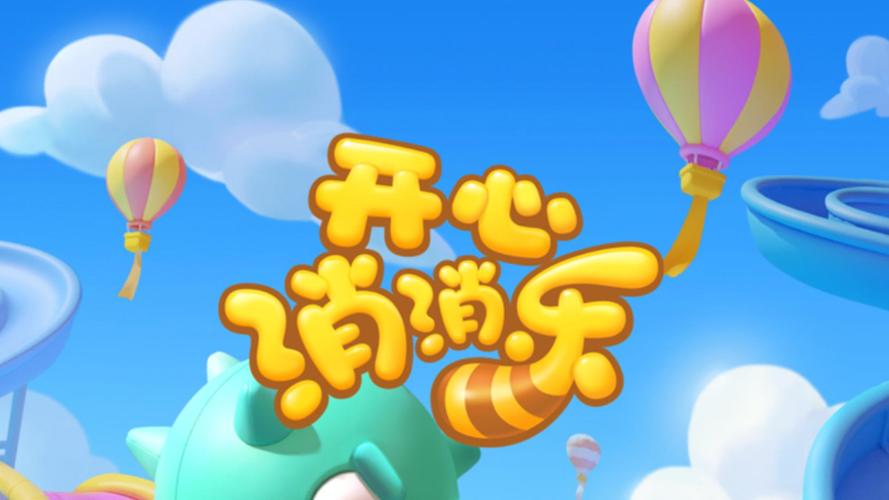 开心消消乐官网正版截图