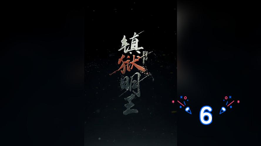 镇狱明王截图