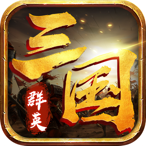 三国群英加强版截图