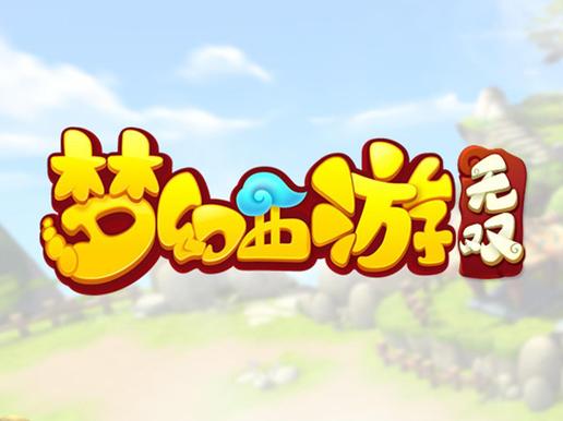 梦幻西游无双版安卓永久免更新截图