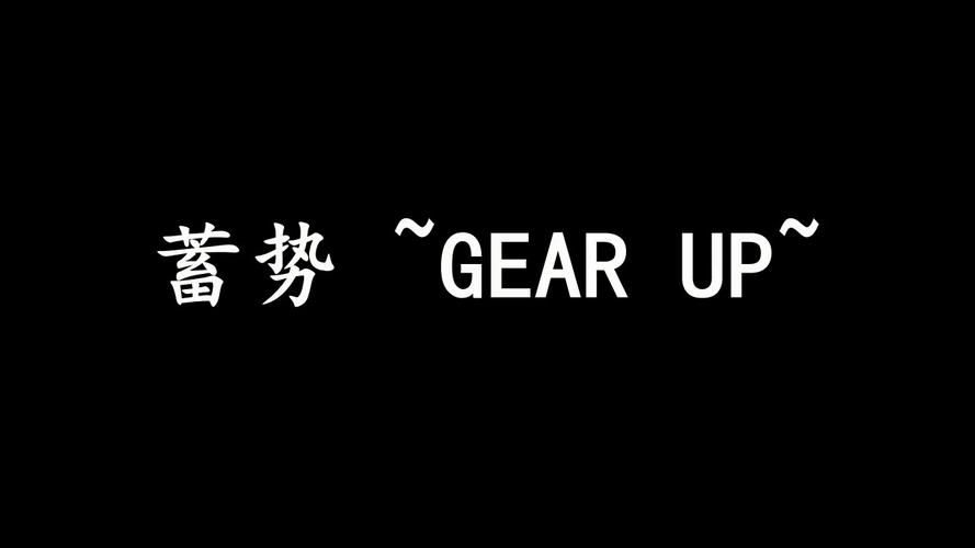 gearup截图
