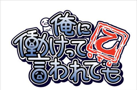 就算要我努力工作乙截图