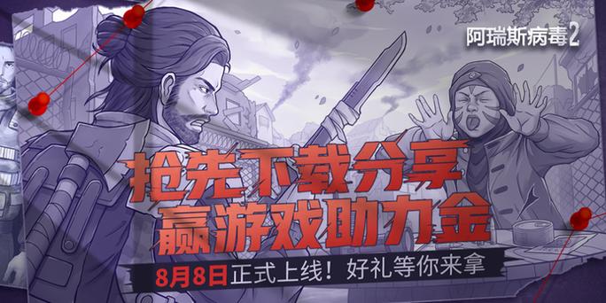 阿瑞斯病毒2永久免费内购版缩略图