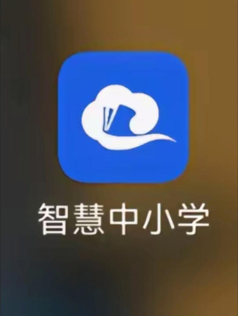 智慧中小学app手机版截图