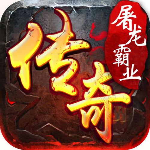屠龙霸业手游官网下载截图