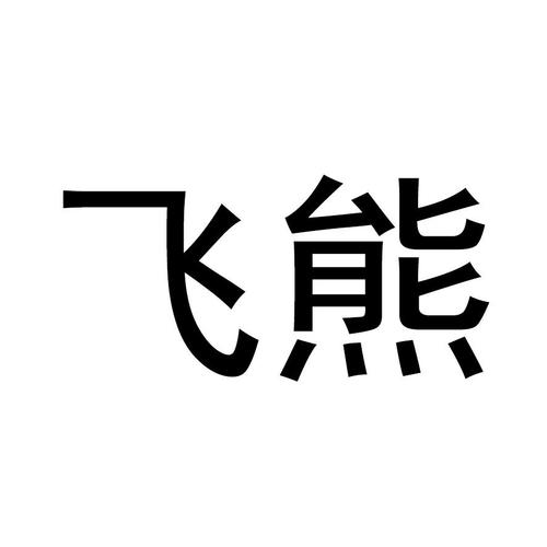 飞熊截图