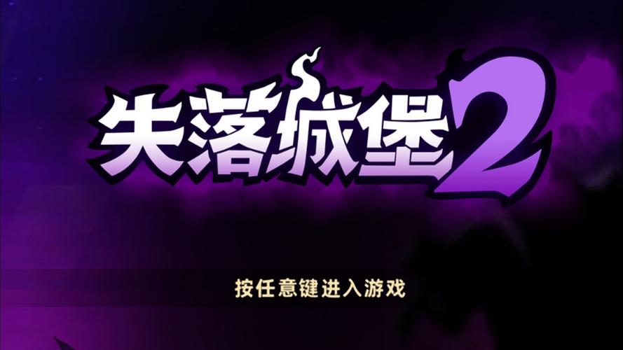 失落的城堡截图