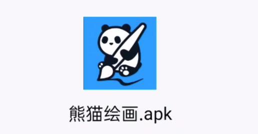 熊猫绘画正版安卓截图