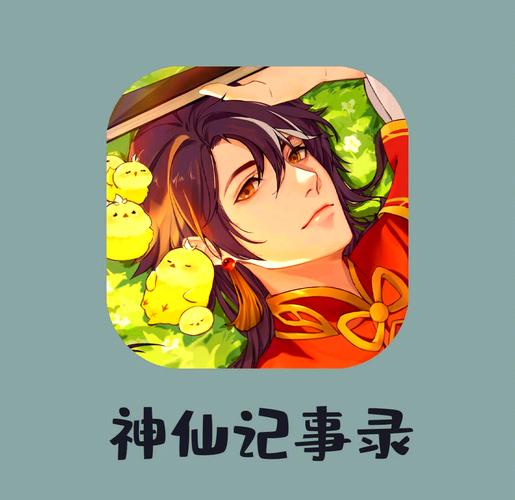 神仙记事录截图