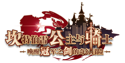 坎公骑冠剑10完整解锁版截图