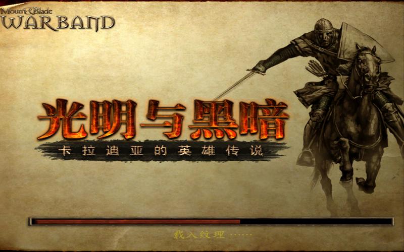 骑马与砍杀光明与黑暗攻略截图