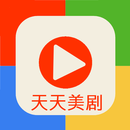 天天美剧app官方版免费图标