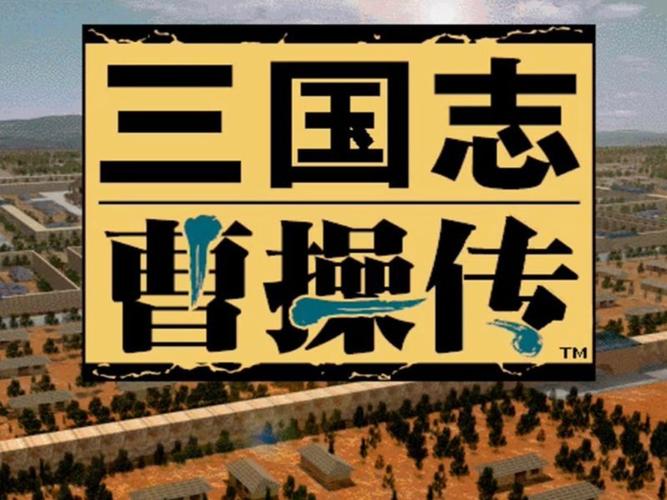 三国志曹操传截图