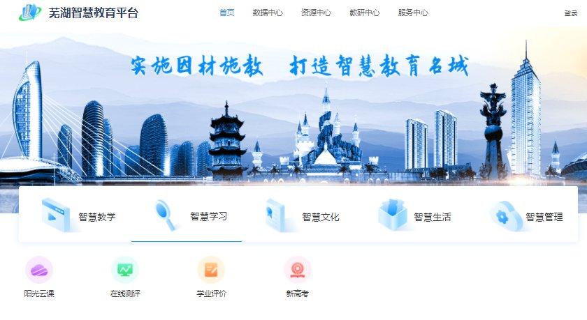 芜湖智慧教育平台登录截图