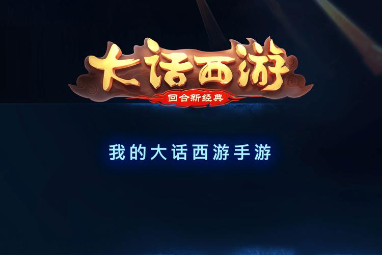 大话单机版手游截图