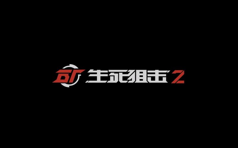 生死狙击腾讯版截图