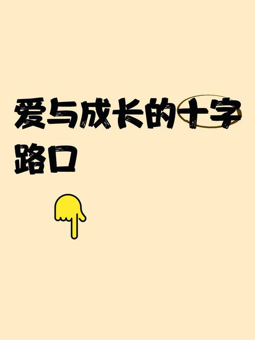 成长的路口截图