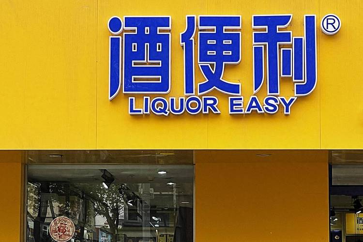 酒便利截图