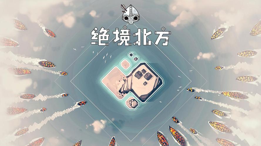 北方绝境截图