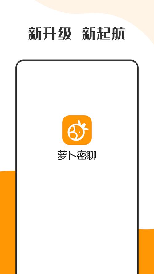 萝卜密聊安卓手机版截图
