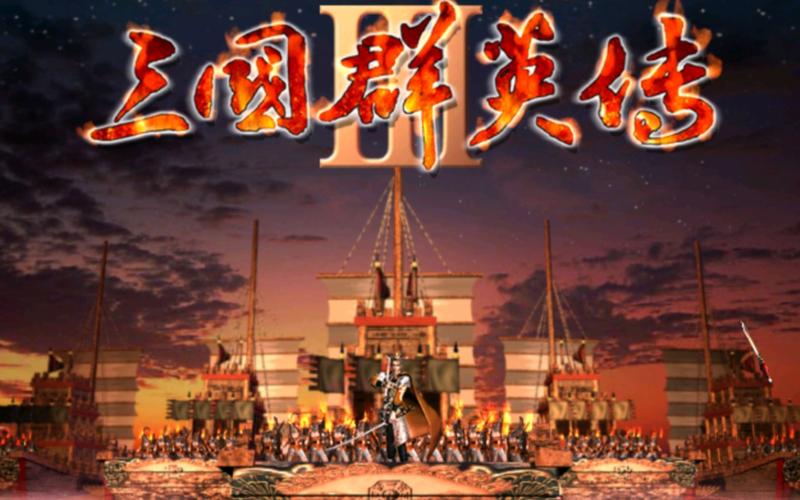 三国群英传3修改器截图