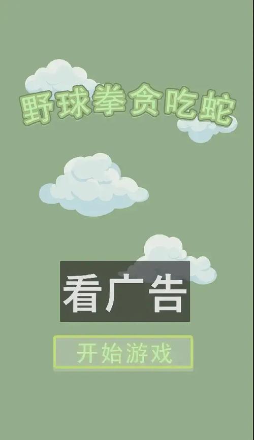 野球拳贪吃蛇游戏最新版截图