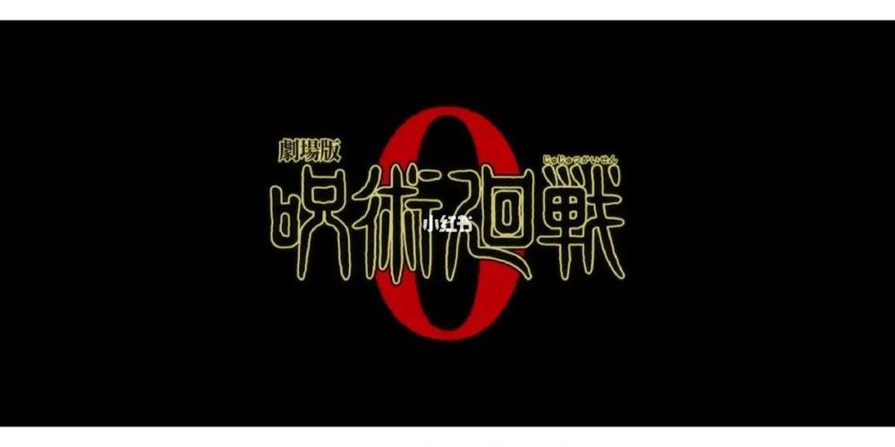 咒术回战0免排队截图