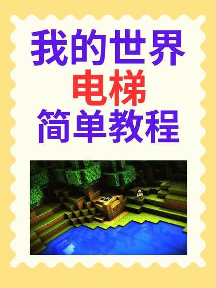我的世界如何做电梯?截图