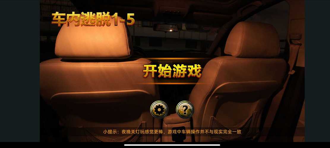车内逃脱1截图