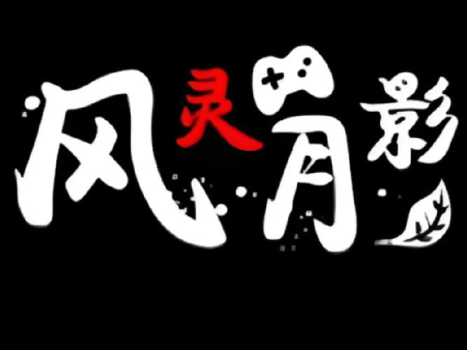 风灵月影官网截图