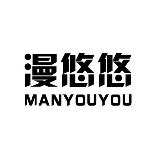 漫悠悠漫画app截图
