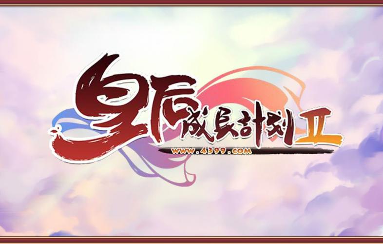 皇后成长计划1.9截图
