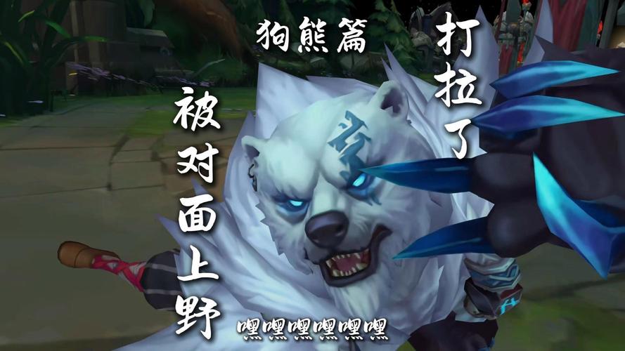 lol手游狗熊台词是什么狗熊台词合集截图