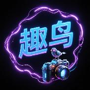 趣鸟截图
