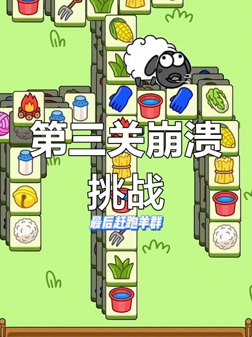 羊了个羊第三关截图