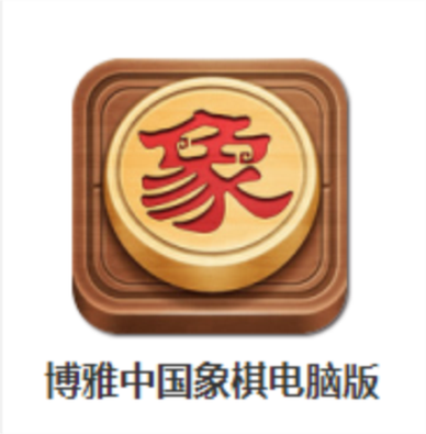 博雅中国象棋单机版博雅中国象棋单机版 安卓版v截图