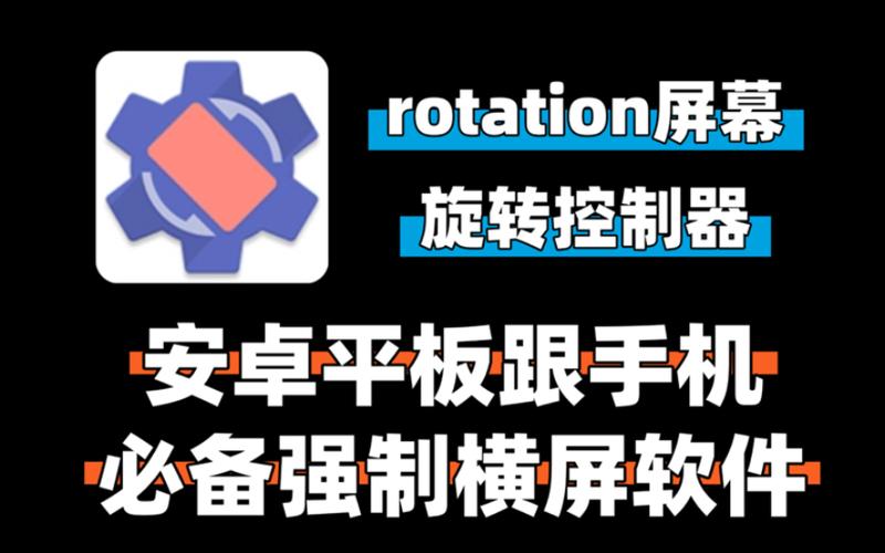 rotation屏幕旋转器安卓最新截图