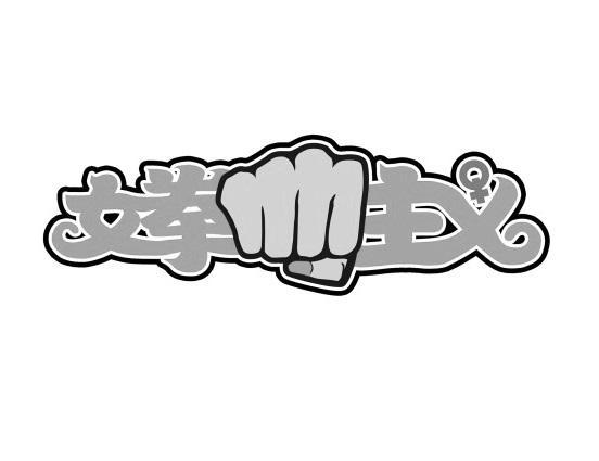 女拳主义截图