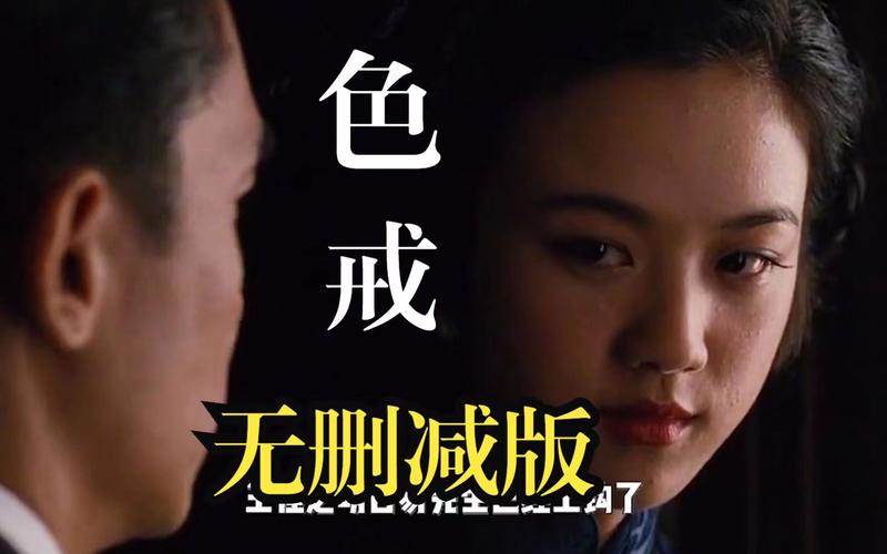 色戒未删减截图