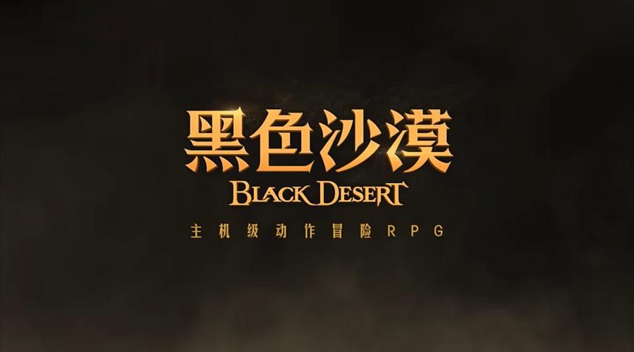 黑色沙漠台服最新版2025黑色沙漠手