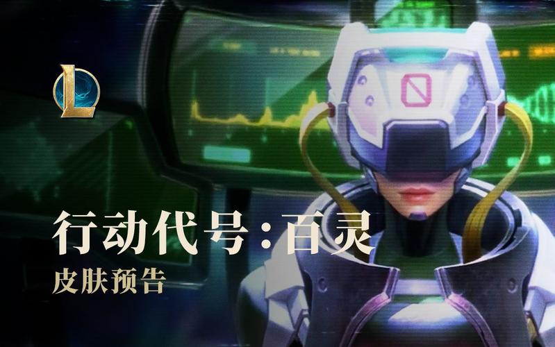 lol灵能特工行动代号百灵官方皮肤预告片截图