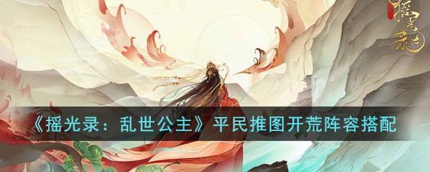 摇光录乱世公主推图阵容攻略截图