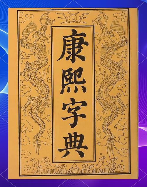 康熙字典pdf免费截图