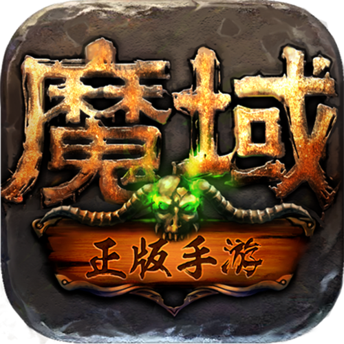 魔域手游正版安装魔域手游正式版V1图标