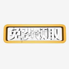免费领取截图