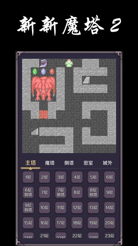 新新魔塔2安卓版新新魔塔2完整版 安卓版v1.0.0截图