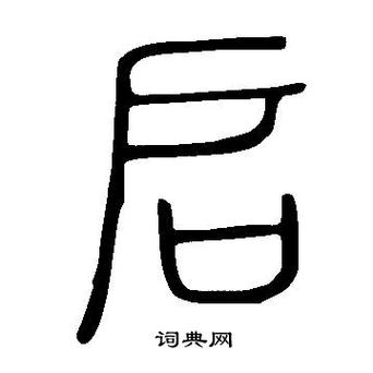 启的部首截图