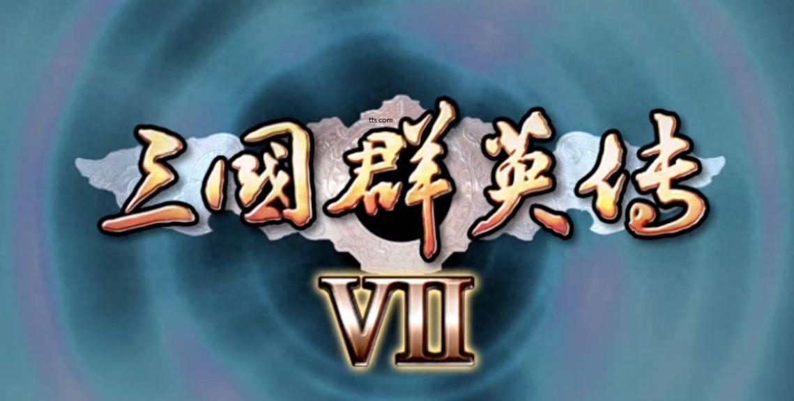 三国群英传7单机版截图