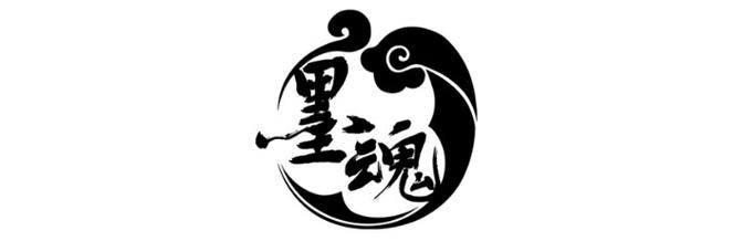 墨魂截图